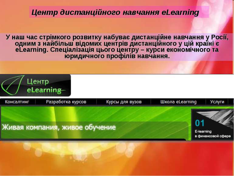 Центр дистанційного навчання eLearning У наш час стрімкого розвитку набуває д...