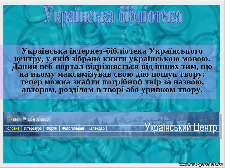 Українська інтернет-бібліотека Українського центру, у якій зібрано книги укра...