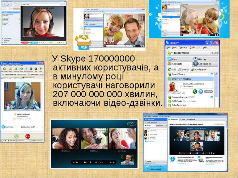 У Skype 170000000 активних користувачів, а в минулому році користувачі нагово...