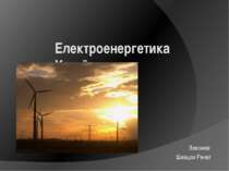 Електроенергетика України Виконав: Шевцов Ренат