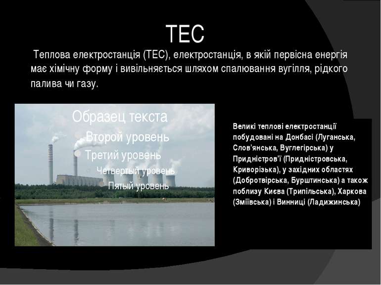 ТЕС Теплова електростанція (ТЕС), електростанція, в якій первісна енергія має...