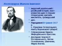 Костомаров Микола Іванович видатний український і російський історик, поет-ро...