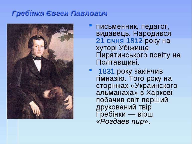 Гребінка Євген Павлович письменник, педагог, видавець. Народився 21 січня 181...