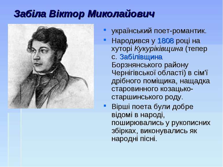 Забіла Віктор Миколайович український поет-романтик. Народився у 1808 році на...