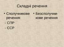 Складні речення Сполучникове речення: - СПР - ССР Безсполучни-кове речення