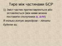 Тире між частинами БСР Зміст частин протиставляється або зіставляється (між н...