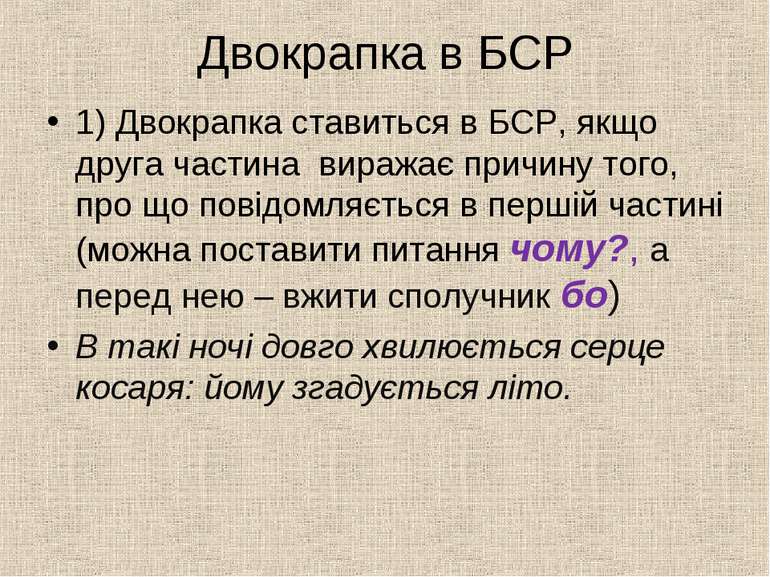 Двокрапка в БСР 1) Двокрапка ставиться в БСР, якщо друга частина виражає прич...