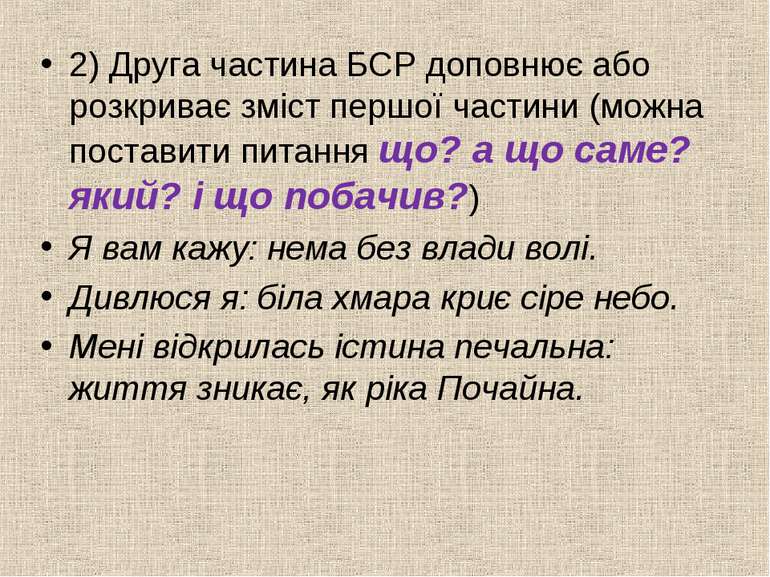 2) Друга частина БСР доповнює або розкриває зміст першої частини (можна поста...