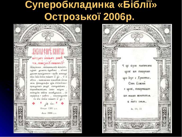 Суперобкладинка «Біблії» Острозької 2006р.