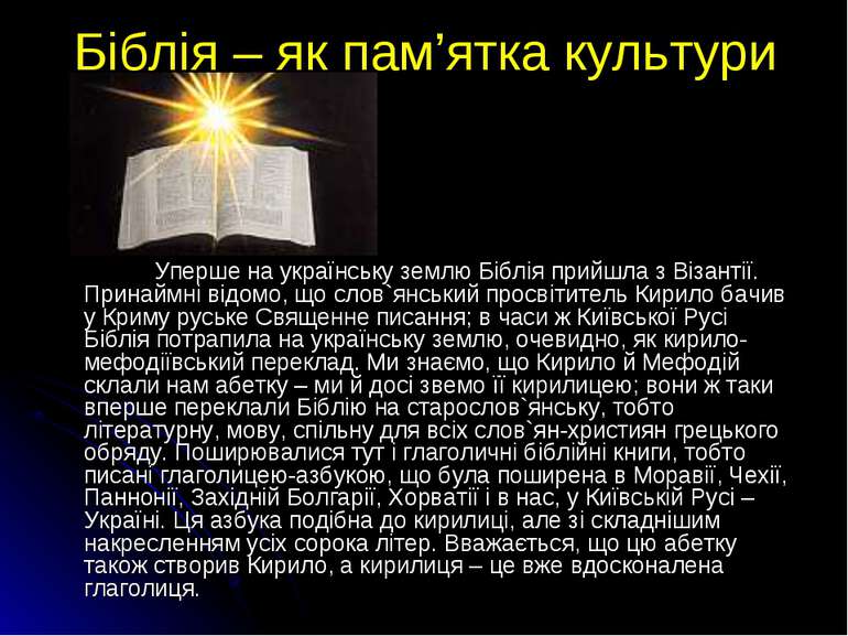 Біблія – як пам’ятка культури Уперше на українську землю Біблія прийшла з Віз...