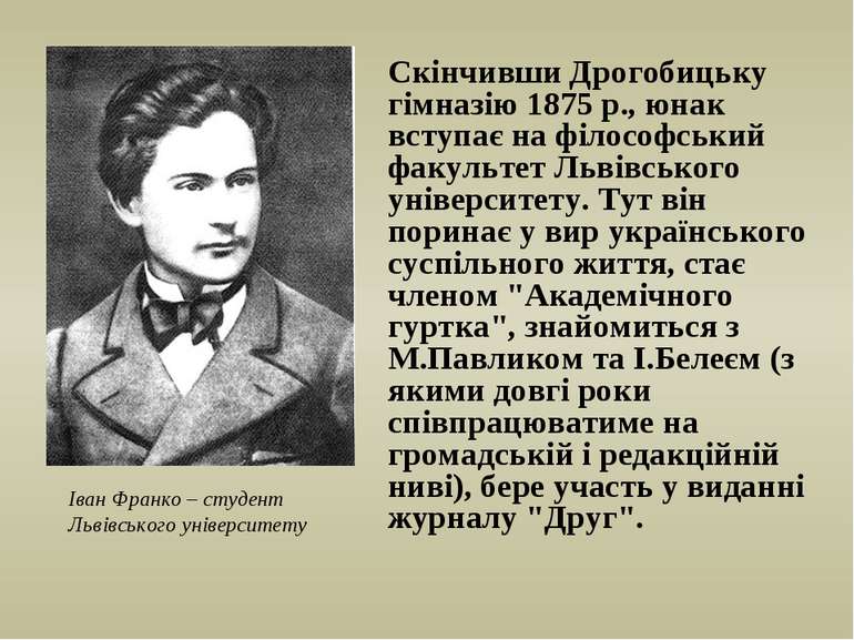 Скінчивши Дрогобицьку гімназію 1875 р., юнак вступає на філософський факульте...