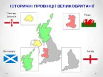 Англія Шотландія Уельс Північна Ірландія ІСТОРИЧНІ ПРОВІНЦІЇ ВЕЛИКОБРИТАНІЇ
