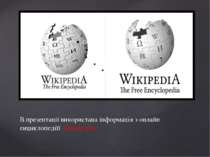 В презентації використана інформація з онлайн енциклопедіїї «Вікіпедія».