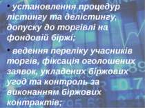 установлення процедур лістингу та делістингу, допуску до торгівлі на фондовій...