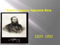 Життя і творчість Афанасія Фета 1820- 1892