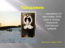 Походження народився 23 листопада 1820 року в селищі Новосілки Орловської губ...