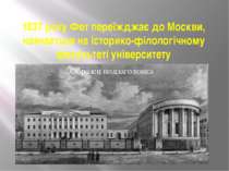 1837 року Фет переїжджає до Москви, навчається на історико-філологічному факу...
