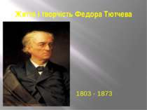 Життя і творчість Федора Тютчева 1803 - 1873
