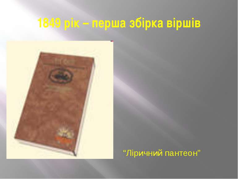 1849 рік – перша збірка віршів “Ліричний пантеон”