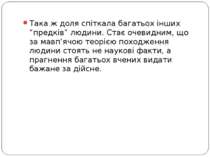 Така ж доля спіткала багатьох інших “предків” людини. Стає очевидним, що за м...