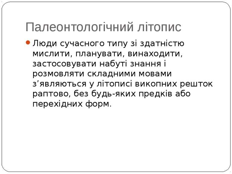 Палеонтологічний літопис Люди сучасного типу зі здатністю мислити, планувати,...