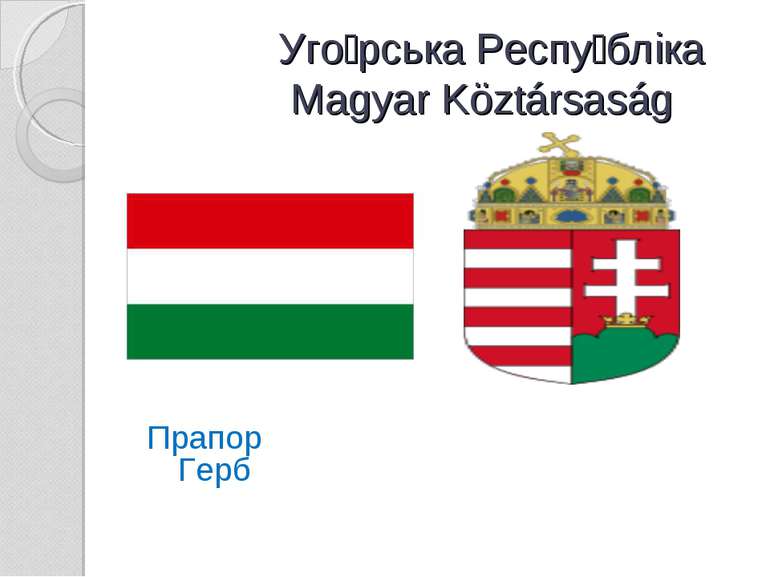 Уго рська Респу бліка Magyar Köztársaság Прапор Герб