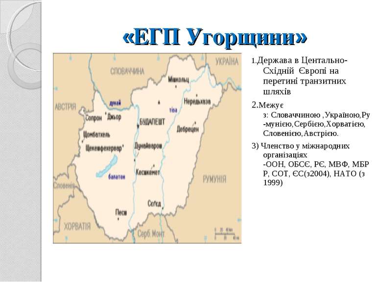 «ЕГП Угорщини» 1.Держава в Центально-Східній  Європі на перетині транзитних ш...