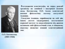 О.О. Богомолець (1881-1946) Розглядаючи конституцію, як вираз реакції організ...