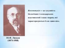 Ю.Ф. Лискун (1873-1958) Конституція — це сукупність біологічних і господарськ...