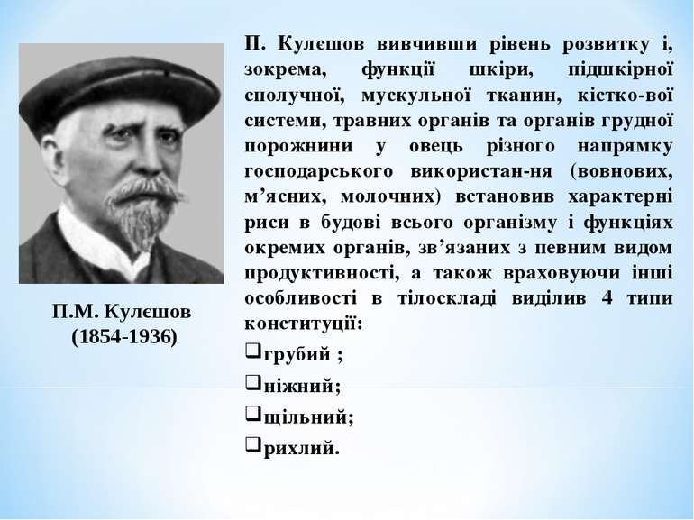 П.М. Кулєшов (1854-1936) П. Кулєшов вивчивши рівень розвитку і, зокрема, функ...