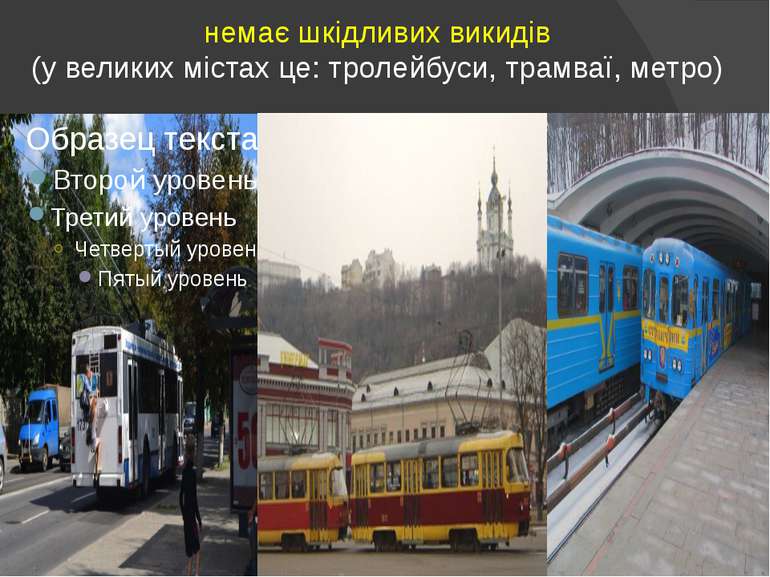 немає шкідливих викидів (у великих містах це: тролейбуси, трамваї, метро)