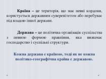 Країна – це територія, що має певні кордони, користується державним сувереніт...