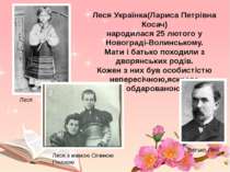 Леся з мамою Оленою Пчілкою Леся Українка(Лариса Петрівна Косач) народилася 2...