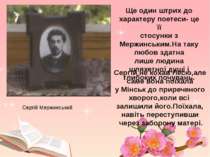 Сергій Мержинський Ще один штрих до характеру поетеси- це її стосунки з Мержи...