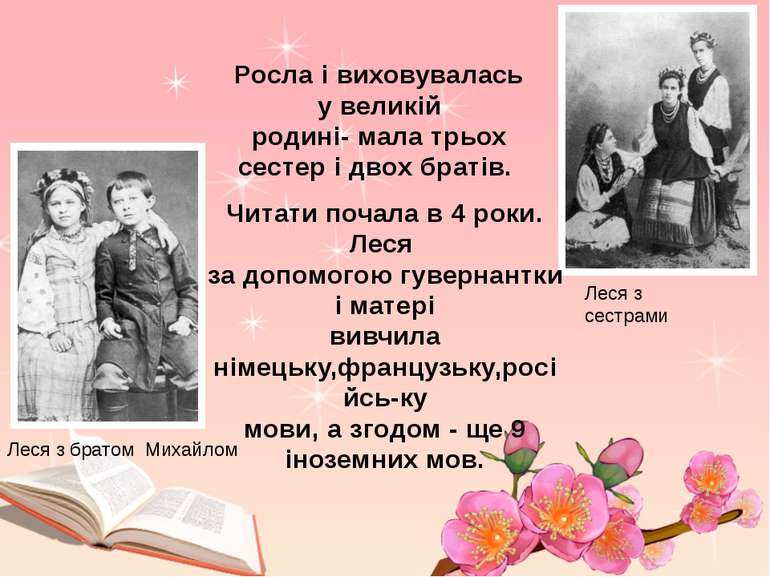 Леся з сестрами Леся з братом Михайлом Росла і виховувалась у великій родині-...