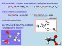 5) Взаємодія з солями, утвореними слабшими кислотами: 2СН3СООН + Na2CO3 2 NaC...
