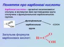 Поняття про карбонові кислоти Карбонові кислоти – органічні оксигеновмісні сп...
