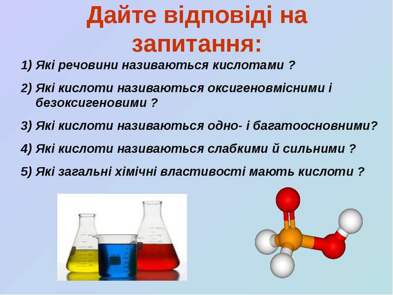 Дайте відповіді на запитання: Які речовини називаються кислотами ? Які кислот...