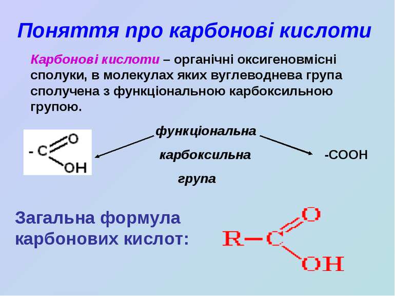 Поняття про карбонові кислоти Карбонові кислоти – органічні оксигеновмісні сп...