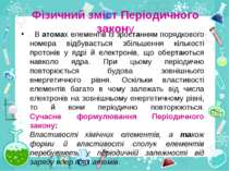 Фізичний зміст Періодичного закону В атомах елементів із зростанням порядково...