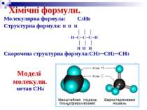 Хімічні формули. Молекулярна формула: C3H8 Структурна формула: H H H │ │ │ H─...