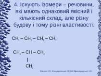 4. Існують ізомери – речовини, які мають однаковий якісний і кількісний склад...