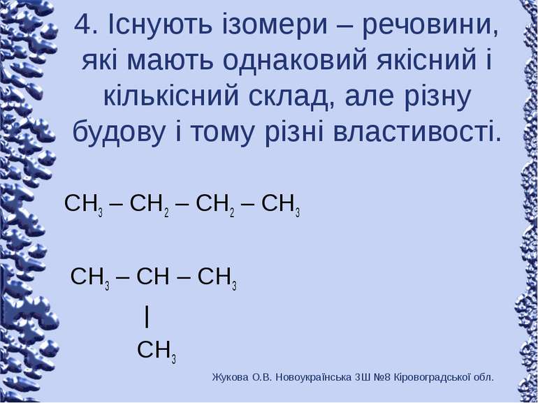 4. Існують ізомери – речовини, які мають однаковий якісний і кількісний склад...