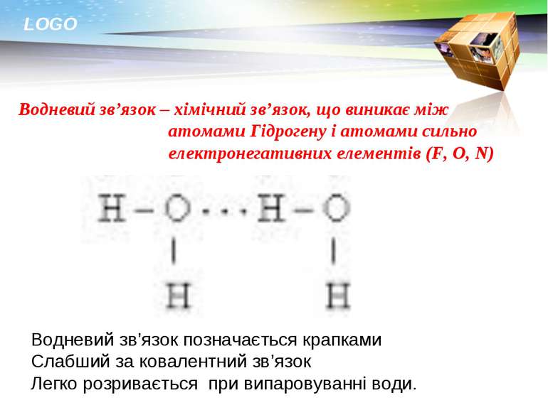 Водневий зв’язок – хімічний зв’язок, що виникає між атомами Гідрогену і атома...