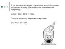 В тих випадках,коли руда є сульфідом металу,її спочатку переводять в оксид ок...