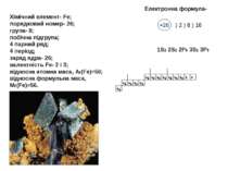 Хімічний елемент- Fe; порядковий номер- 26; група- 8; побічна підгрупа; 4 пар...