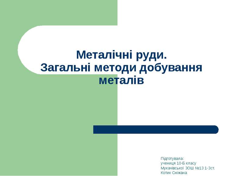 Металічні руди. Загальні методи добування металів Підготувала: учениця 10-Б к...