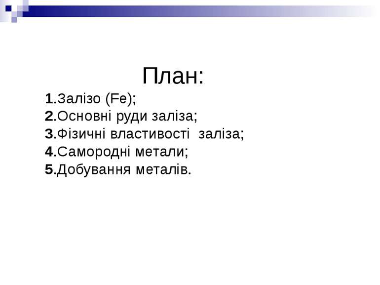 План: 1.Залізо (Fe); 2.Основні руди заліза; 3.Фізичні властивості заліза; 4.С...