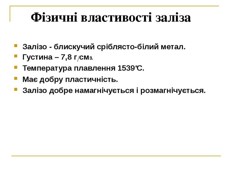 Фізичні властивості заліза Залізо - блискучий сріблясто-білий метал. Густина ...