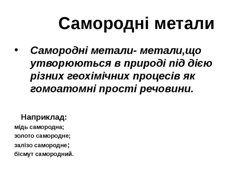 Самородні метали Самородні метали- метали,що утворюються в природі під дією р...